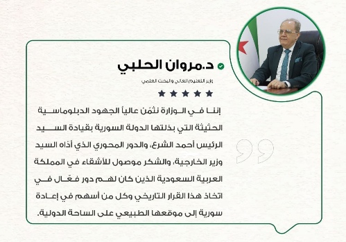 إننا في الوزارة نثمّن عالياً الجهود الدبلوماسية الحثيثة التي بذلتها الدولة السورية بقيادة السيد الرئيس أحمد الشرع، والدور المحوري الذي 