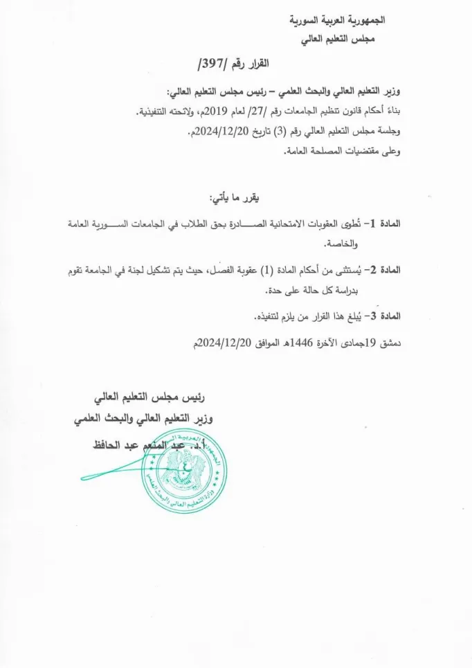 القرار رقم/397/ تاريخ 20/12/2024: تطوى العقوبات الامتحانية الصادرة بحق الطلاب في الجامعات السورية العامة والخاصة.