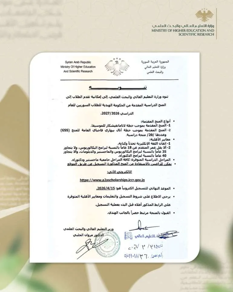 منح في الهند..تنوه وزارة التعليم العالي والبحث العلمي، إلى إمكانية تقدم الطلاب إلى المنح الدراسية المقدمة من الحكومة الهندية للطلاب السوريين للعام لدراسي 2027/2026.