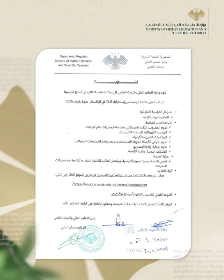 منح في الباكستان..تنوه وزارة التعليم العالي والبحث العلمي، إلى إمكانيـة تقـدم الطلاب إلـى المنح الدراسية المقدمة من جامعة كومساتس إسلام آباد ( CUL) فـي الباكسـتان لـدورة خريـف 2026.