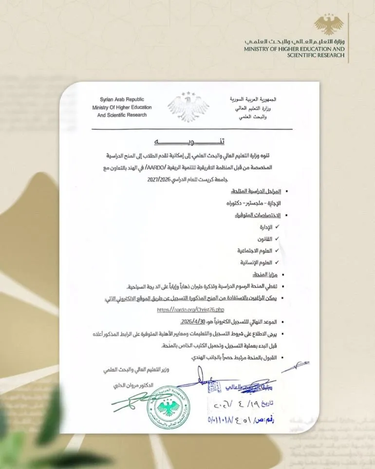 منح في الهند..تنوه وزارة التعليم العالي والبحث العلمي إلى إمكانية تقدم الطلاب إلى المنح الدراسية المخصصة من قبل المنظمة الافريقية للتنمية الريفية (AARDO) فـي الهند بالتعاون مع جامعـة كريست للعام الدراسي 2027/2026.
