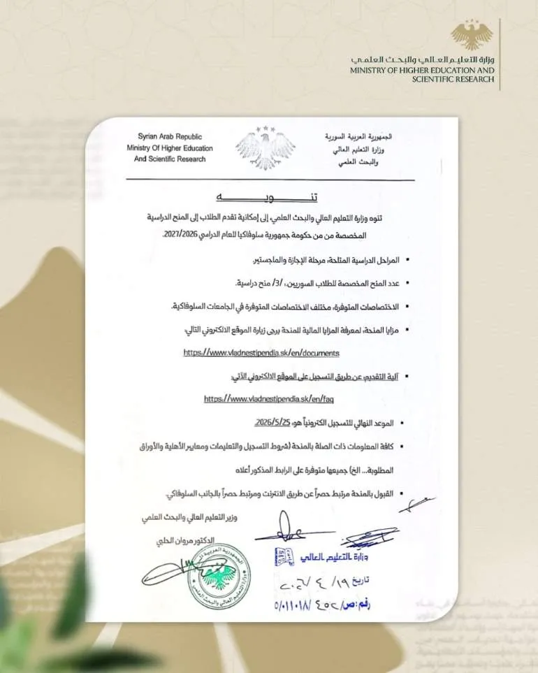 منح في جمهورية سلوفاكيا..تنوه وزارة التعليم العالي والبحث العلمي إلى إمكانية تقدم الطلاب إلى المنح الدراسية المخصصة من حكومة جمهورية سلوفاكيا للعام الدراسي 2027/2026.
