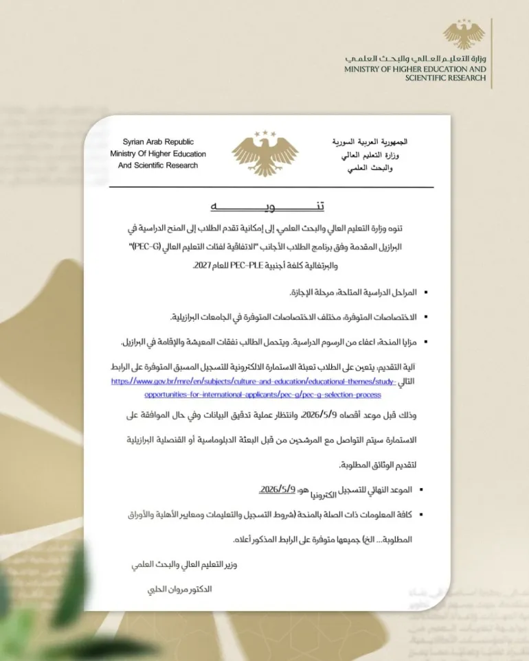 منح في البرازيل..تنـوه وزارة التعليـم العالي والبحـث العلمي، إلى إمكانية تقـدم الطلاب إلى المنح الدراسية في البرازيـل المقدمة وفق برنامج الطـلاب الأجانـب "الاتفاقية لفئات لتعليـم العالي (PEC-G)" والبرتغالية كلغـة أجنبية PEC-PLE للعـام 2027.