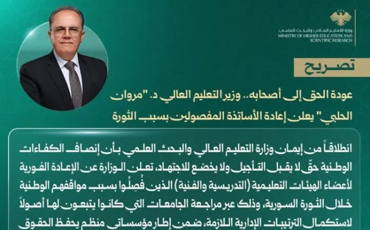 عودة الحق إلى أصحابه .. وزير التعليم العالي د. "مروان الحلبي" يعلن إعادة الأساتذة المفصولين بسبب الثورة.