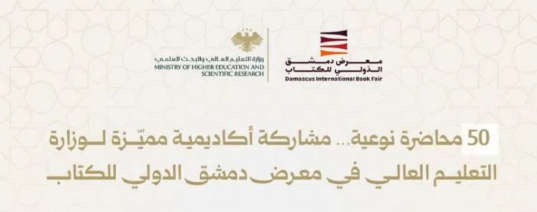 50 محاضرة نوعية… مشاركة أكاديمية مميّزة لوزارة التعليم العالي في معرض دمشق الدولي للكتاب
