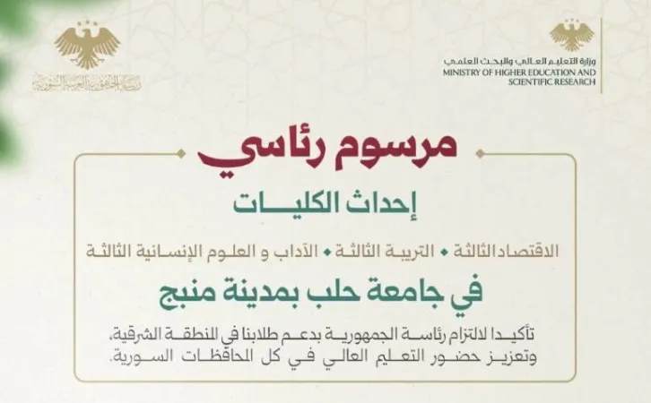 مرسوم رئاسي بإحداث  كلية الاقتصاد الثالثة، كلية التربية الثالثة، كلية الآداب والعلوم الإنسانية الثالثة في جامعة حلب بمدينة منبج.