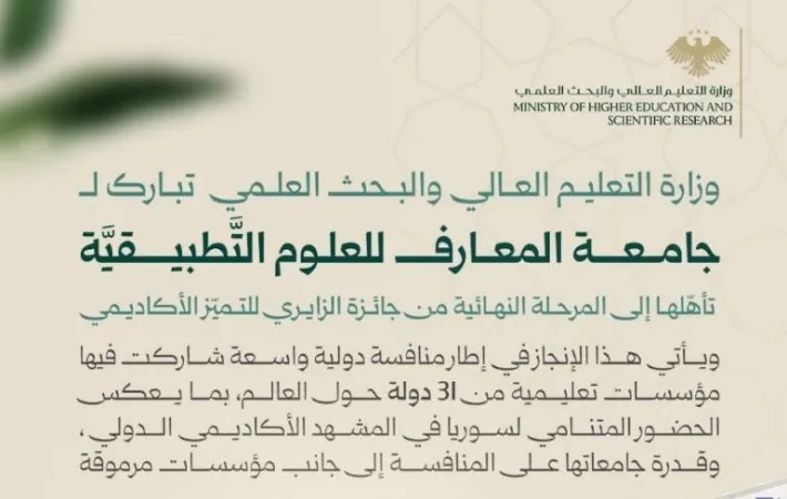 وزارة التعليم العالي والبحث العلمي تبارك لجامعة المعارف للعلوم التَّطبيقيَّة تأهلها إلى المرحلة النهائية من جائزة الزايري للتميّز الأكاديمي.