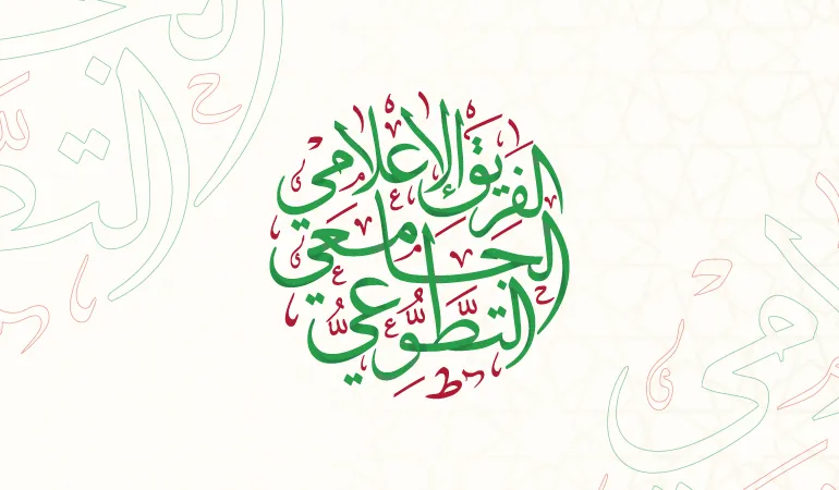 تعرّف على الفريق الإعلامي الجامعي التطوعي