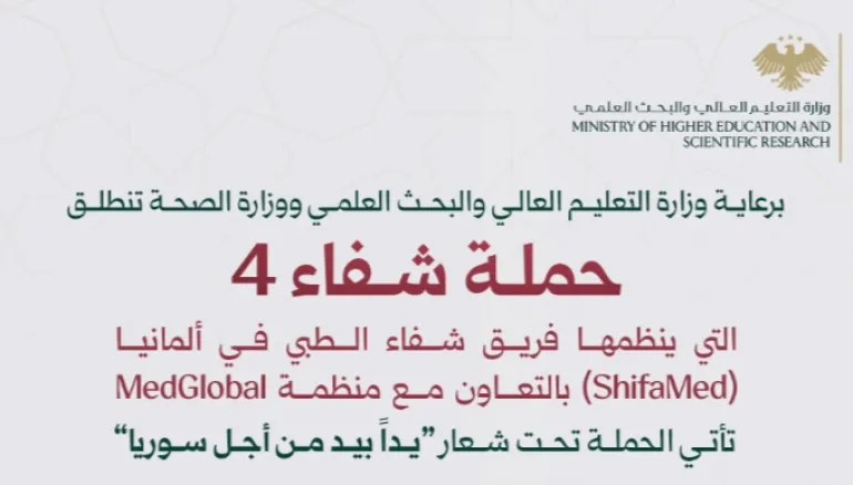 برعاية وزارة التعليم العالي  ووزارة الصحة، تنطلق اليوم حملة «شفاء 4» بمشاركة 140 طبيباً سورياً من الخارج.