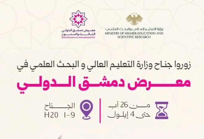 نرحب بكم في جناح وزارة التعليم العالي والبحث العلمي بمعرض دمشق الدولي.