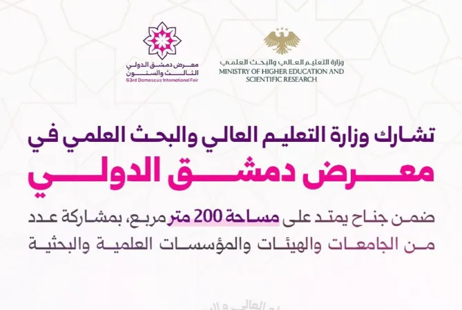 مشاركة رسمية واسعة لجامعاتنا ومؤسساتنا البحثية في معرض دمشق الدولي بدورته الـ (63).
