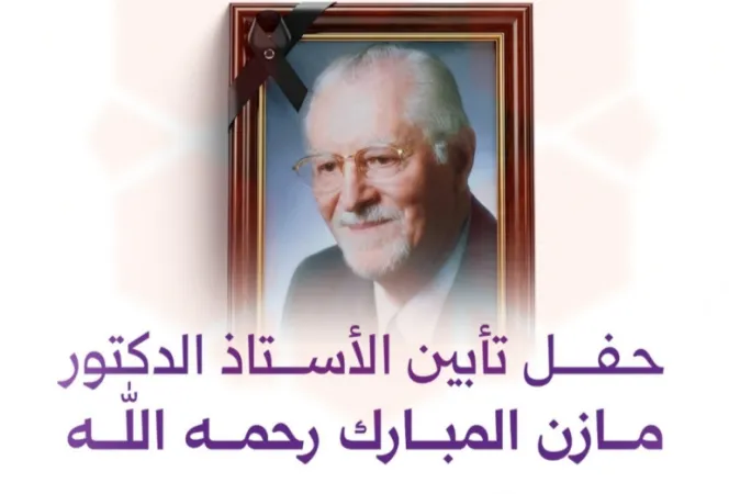 برعاية كريمة من وزير التعليم العالي، تقيم وزارة التعليم العالي حفل تأبين الدكتور مازن المبارك.