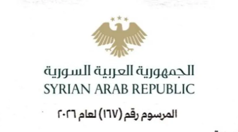 صدور المرسوم رقم/167/ لعام 2026 الخاص بالترفع الإداري.
