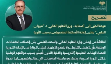 عودة الحق إلى أصحابه .. وزير التعليم العالي د. "مروان الحلبي" يعلن إعادة الأساتذة المفصولين بسبب الثورة.