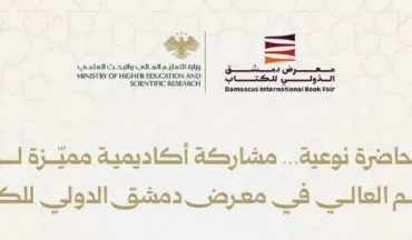 50 محاضرة نوعية… مشاركة أكاديمية مميّزة لوزارة التعليم العالي في معرض دمشق الدولي للكتاب