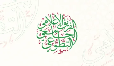 تعرّف على الفريق الإعلامي الجامعي التطوعي