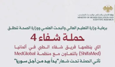 برعاية وزارة التعليم العالي  ووزارة الصحة، تنطلق اليوم حملة «شفاء 4» بمشاركة 140 طبيباً سورياً من الخارج.
