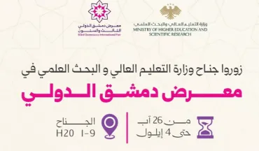 نرحب بكم في جناح وزارة التعليم العالي والبحث العلمي بمعرض دمشق الدولي.