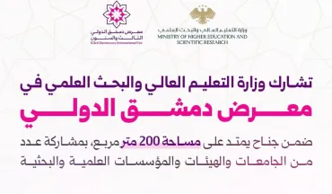 مشاركة رسمية واسعة لجامعاتنا ومؤسساتنا البحثية في معرض دمشق الدولي بدورته الـ (63).