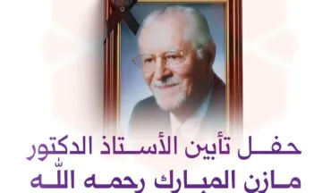 برعاية كريمة من وزير التعليم العالي، تقيم وزارة التعليم العالي حفل تأبين الدكتور مازن المبارك.